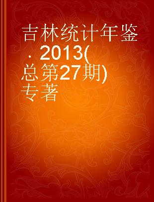 吉林统计年鉴 2013(总第27期) 2013(No.27)