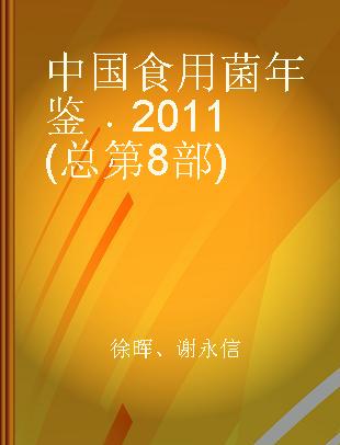 中国食用菌年鉴 2011(总第8部)