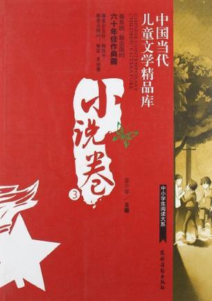 中国当代儿童文学精品库 小说卷 3