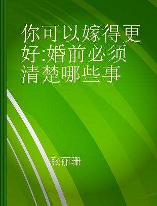 你可以嫁得更好 婚前必须清楚哪些事