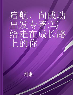 启航，向成功出发 写给走在成长路上的你