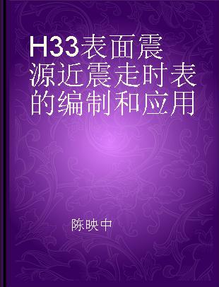 H33表面震源近震走时表的编制和应用