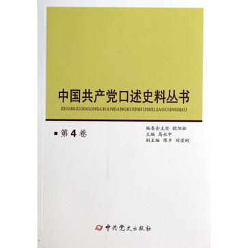 中国共产党口述史料丛书 第4卷