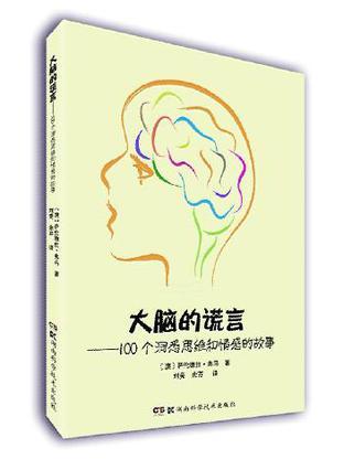 大脑的谎言 100个洞悉思维和情感的故事