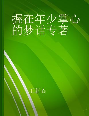 握在年少掌心的梦话