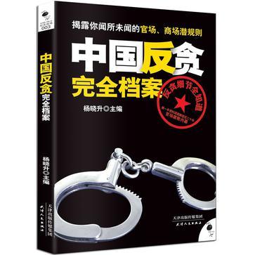 中国反贪完全档案