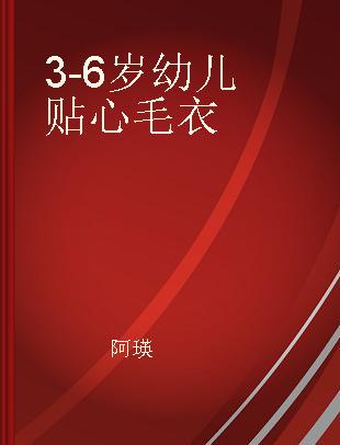 3-6岁幼儿贴心毛衣