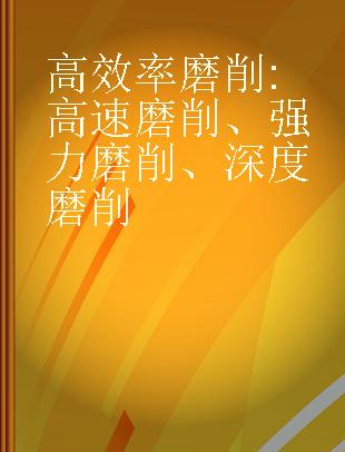 高效率磨削 高速磨削、强力磨削、深度磨削