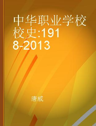 中华职业学校校史 1918-2013