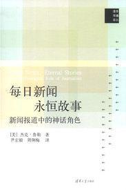 每日新闻 永恒故事 新闻报道中的神话角色 the mythological role of journalism