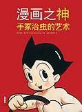 漫画之神 手冢治虫的艺术 the art of Osamu Tezuka