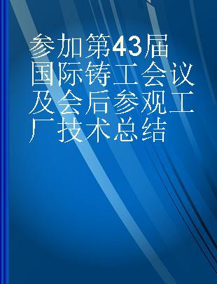 参加第43届国际铸工会议及会后参观工厂技术总结