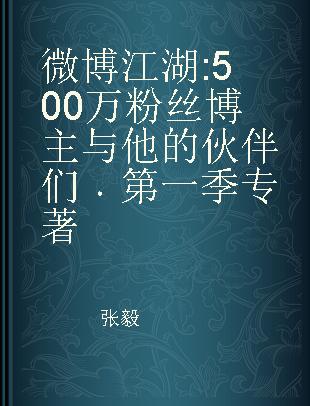 微博江湖 500万粉丝博主与他的伙伴们 第一季