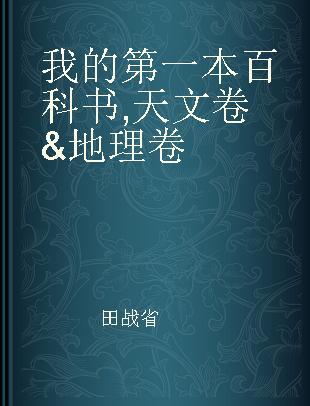 我的第一本百科书 天文卷&地理卷