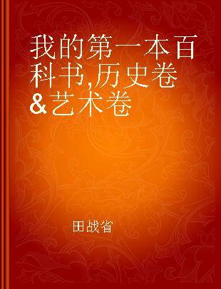 我的第一本百科书 历史卷&艺术卷