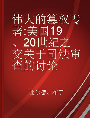 伟大的篡权 美国19、20世纪之交关于司法审查的讨论 selected essays on judicial review at the turn of 19-20 century in America