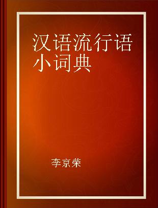 汉语流行语小词典 汉英对照