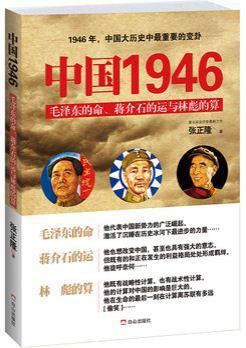 中国1946 毛泽东的命、蒋介石的运与林彪的算