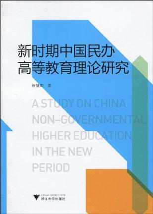 新时期中国民办高等教育理论研究