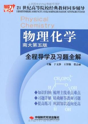 物理化学全程导学及习题全解 南大第五版
