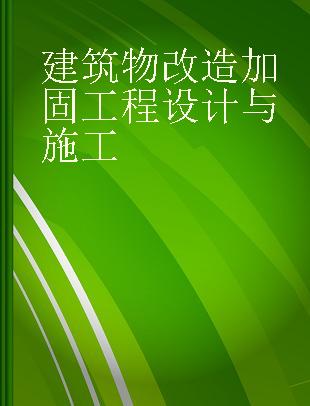 建筑物改造加固工程设计与施工