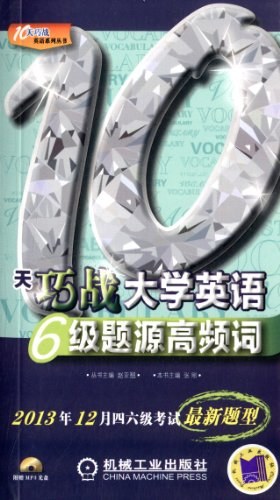 10天巧战大学英语6级题源高频词