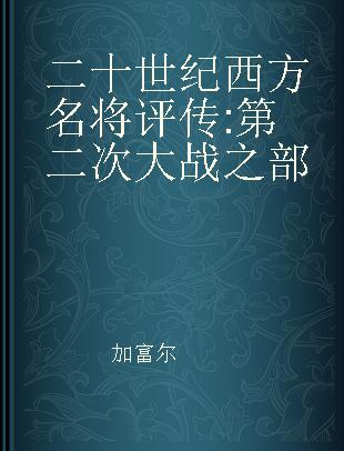 二十世纪西方名将评传 第二次大战之部