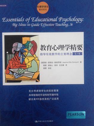 教育心理学精要 指导有效教学的主要理念 big ideas to guide effective ieaching