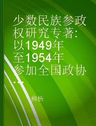 少数民族参政权研究 以1949年至1954年参加全国政协与全国人大为例