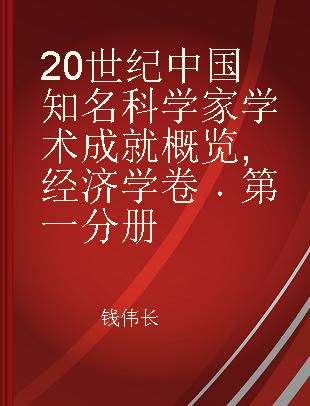 20世纪中国知名科学家学术成就概览 经济学卷 第一分册