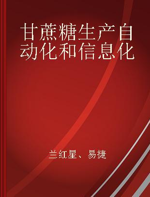 甘蔗糖生产自动化和信息化