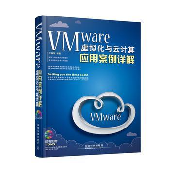 VMware虚拟化与云计算应用案例详解