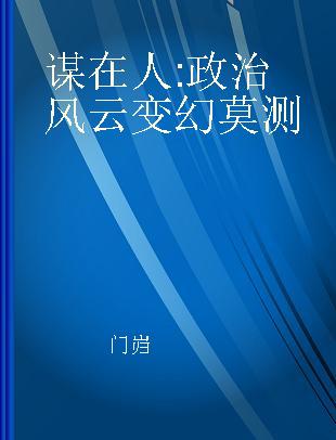 谋在人 政治风云变幻莫测