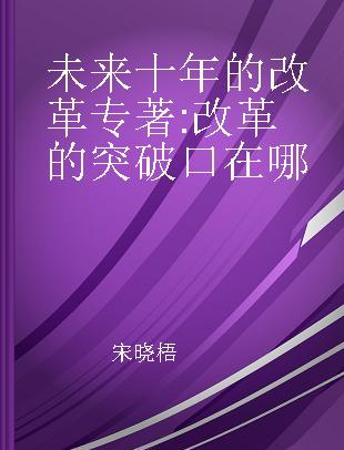 未来十年的改革 改革的突破口在哪