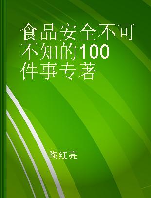 食品安全不可不知的100件事