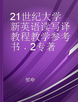21世纪大学新英语读写译教程教学参考书 2