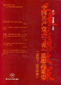 中国共产党“三农”思想政策史 1921-2013年