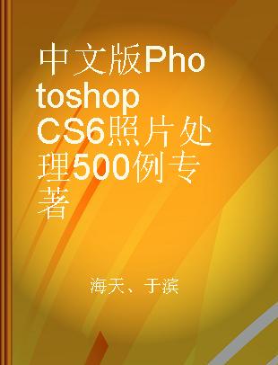 中文版Photoshop CS6照片处理500例