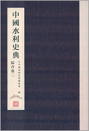 中国水利史典 综合卷 二