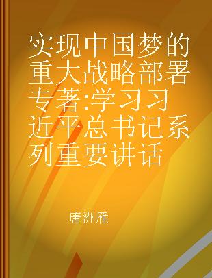 实现中国梦的重大战略部署 学习习近平总书记系列重要讲话