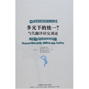 多元下的统一？ 当代翻译研究潮流 current trends in translation studies [英文本]