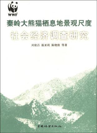 秦岭大熊猫栖息地景观尺度社会经济调查研究