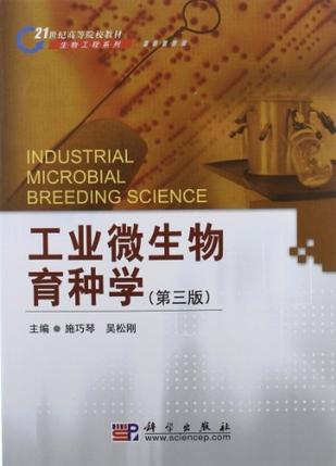 工业微生物育种学