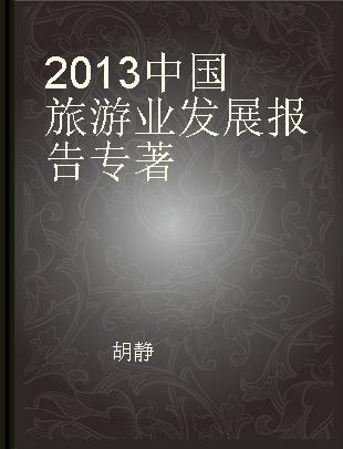 2013中国旅游业发展报告