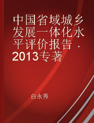 中国省域城乡发展一体化水平评价报告 2013 2013