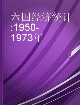 六国经济统计 1950-1973年