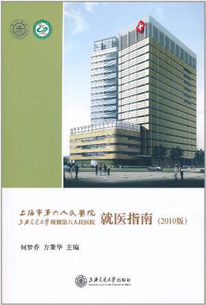 上海市第六人民医院上海交通大学附属第六人民医院就医指南