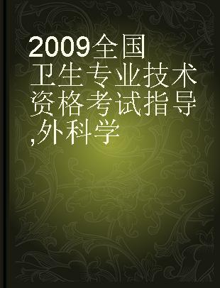 2009全国卫生专业技术资格考试指导 外科学