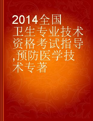 2014全国卫生专业技术资格考试指导 预防医学技术