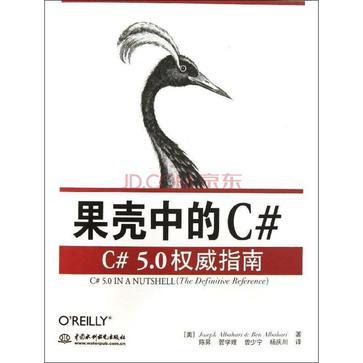 果壳中的C# C# 5.0权威指南